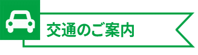 交通のご案内