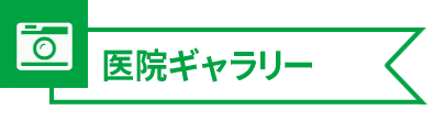 医院ギャラリー