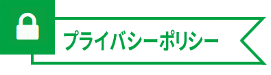 プライバシーポリシー