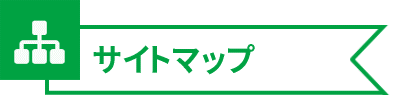 サイトマップ