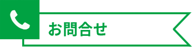 お問合せ
