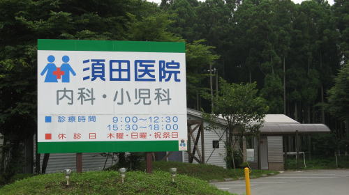 須田医院